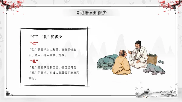 黑色水墨风学论语知礼仪PPT模板