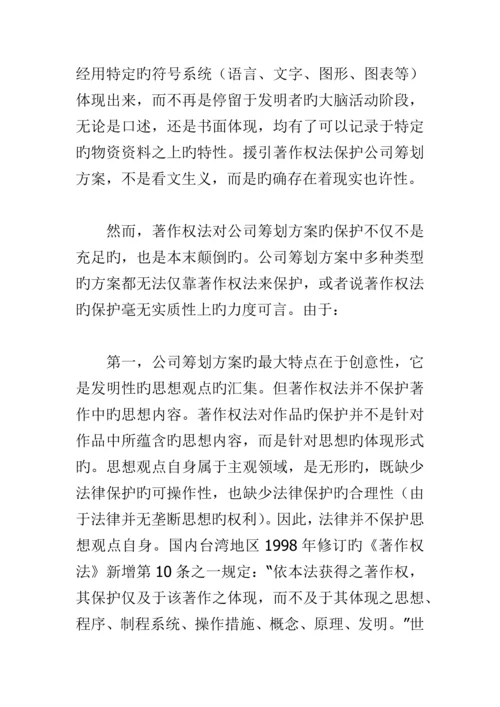 专题策划专题方案的知识产权保护专题方案.docx