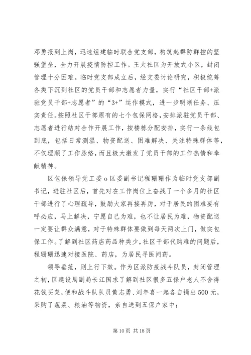 社区党员干部抗击新冠肺炎疫情优秀事迹.docx