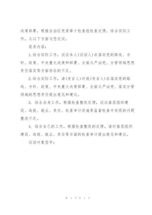 领导班子成员约谈话记录范文(通用3篇).docx