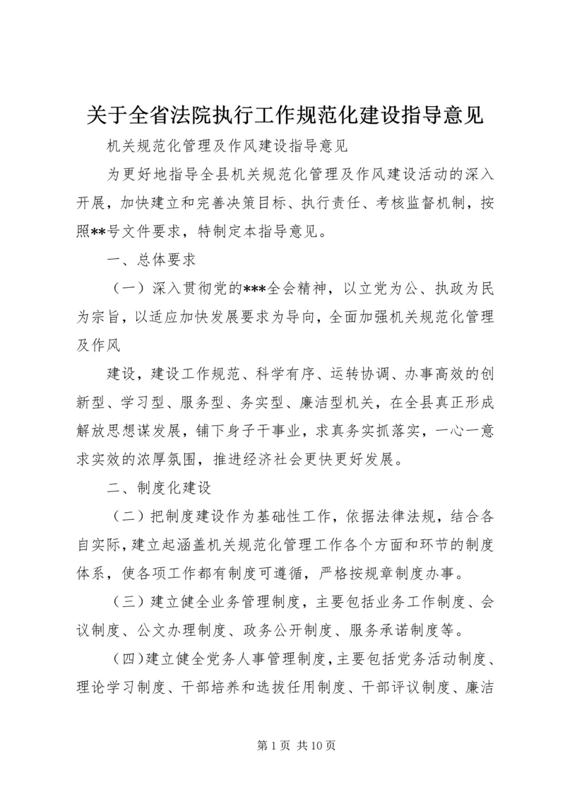 关于全省法院执行工作规范化建设指导意见 (4).docx