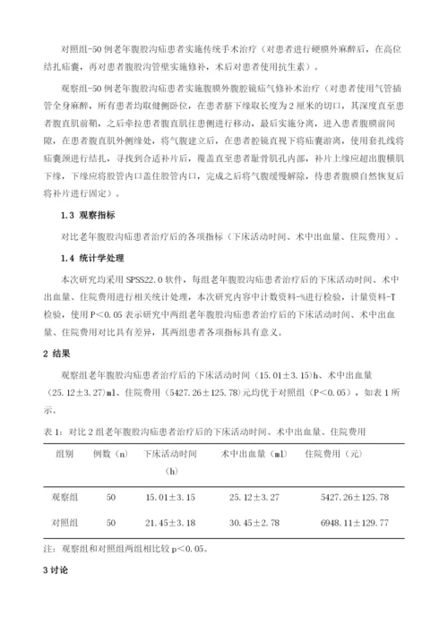 腹膜外腹腔镜疝气修补术治疗老年腹股沟疝的临床治疗效果评价.docx