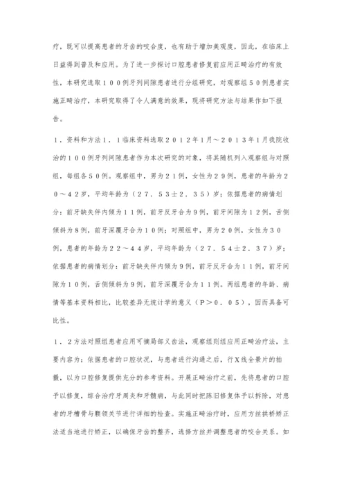 探讨口腔患者修复前应用正畸治疗的有效性.docx