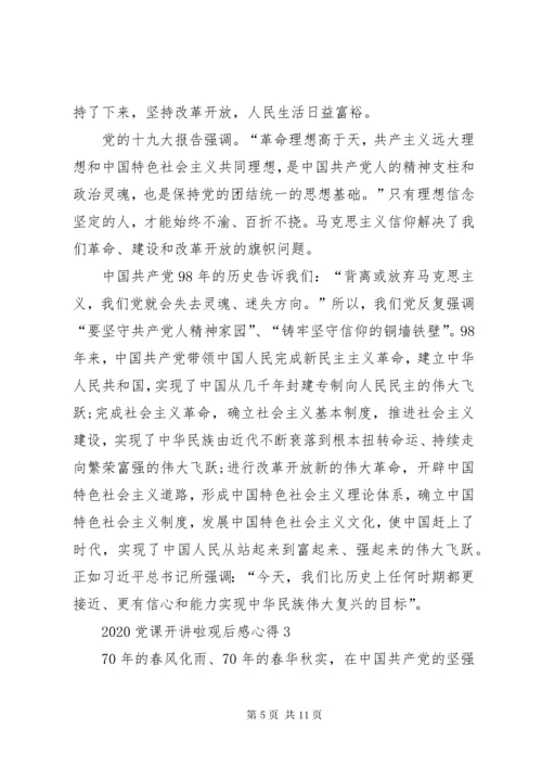 党员学习某年党课开讲啦心得体会观后感多篇.docx