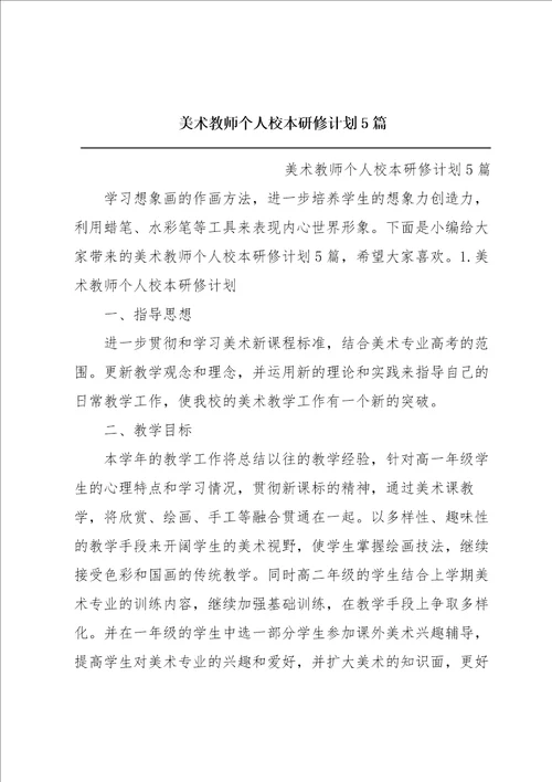 美术教师个人校本研修计划5篇