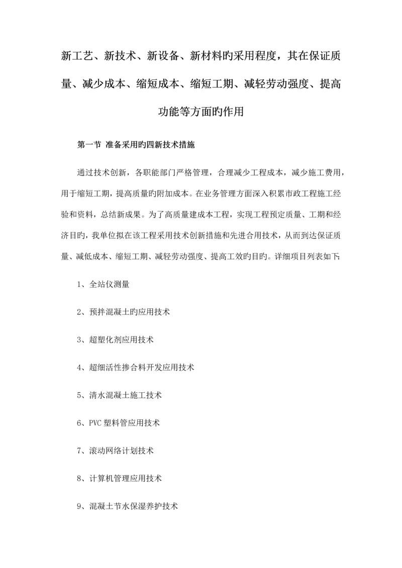 新工艺新技术新设备新材料的采用程度其在确保质量提高功效等方面的作用.docx