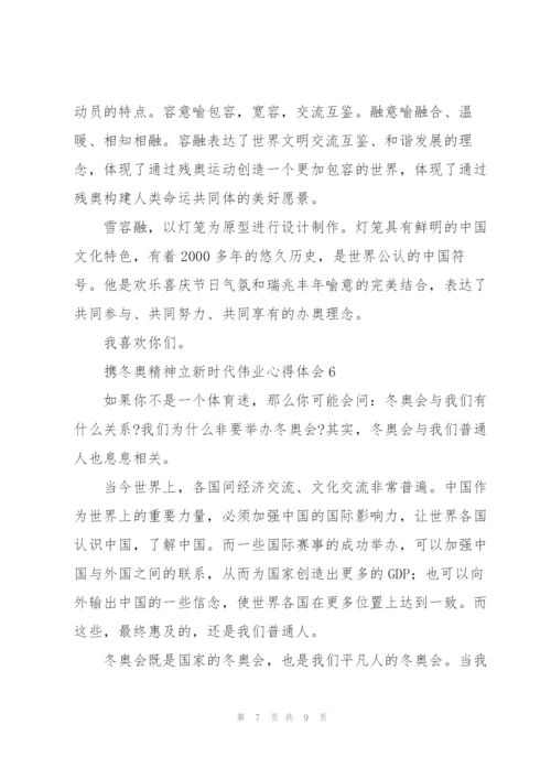 携冬奥精神立新时代伟业心得体会6篇.docx