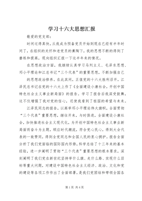 学习十六大思想汇报 (2).docx