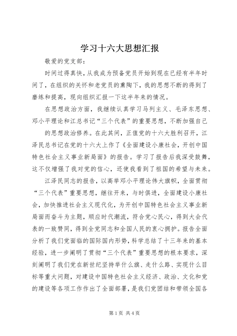 学习十六大思想汇报 (2).docx