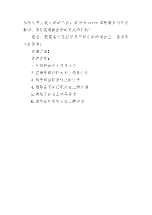 送干部任职大会上的领导讲话.docx