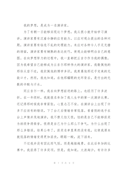 我的梦想演讲者演讲稿优秀范文.docx