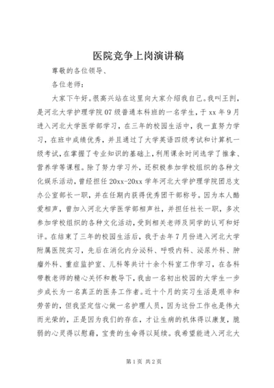 医院竞争上岗演讲稿 (7).docx