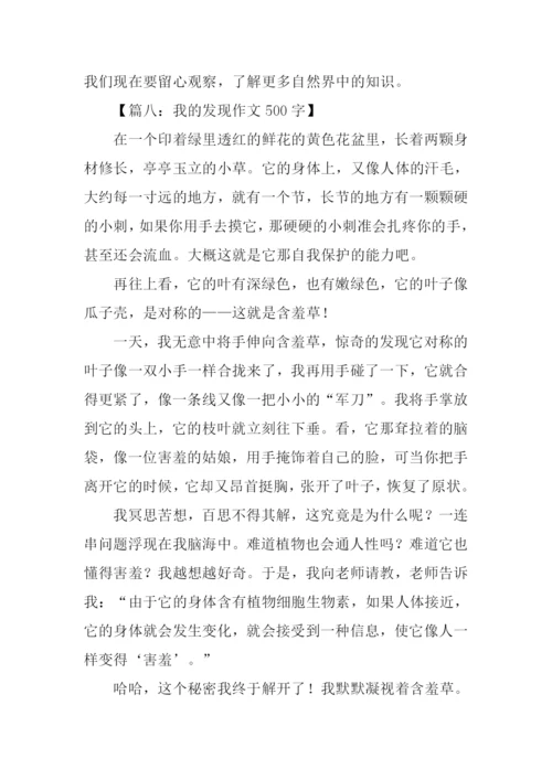 我的发现作文500字.docx