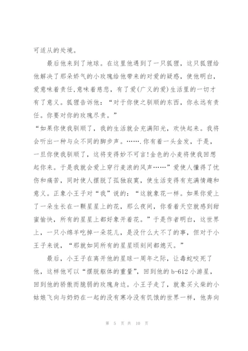 小王子读后感心得100字150个字5篇.docx