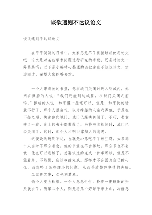 谈欲速则不达议论文.docx