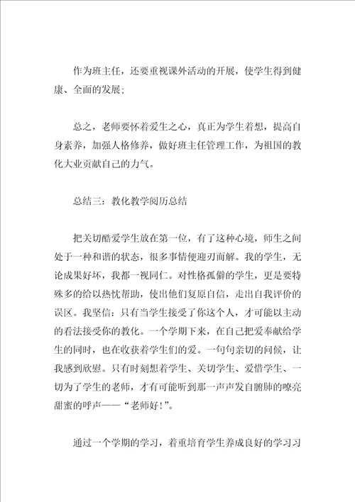 2023年教育教学工作总结5篇汇总