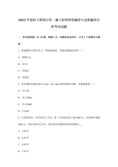 2023年造价工程师计价施工阶段投资偏差与进度偏差分析考试试题.docx