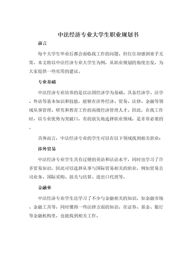 中法经济专业大学生职业规划书