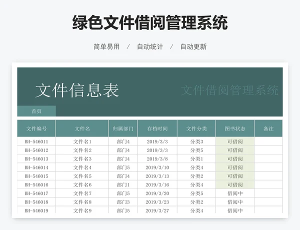 绿色文件借阅管理系统