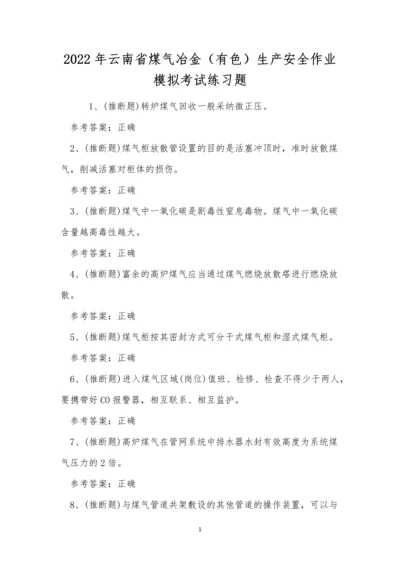 2022年云南省煤气冶金(有色)生产安全作业模拟考试练习题.docx