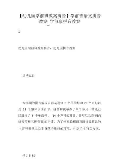 【幼儿园学前班教案拼音】学前班语文拼音教案_学前班拼音教案145722.docx