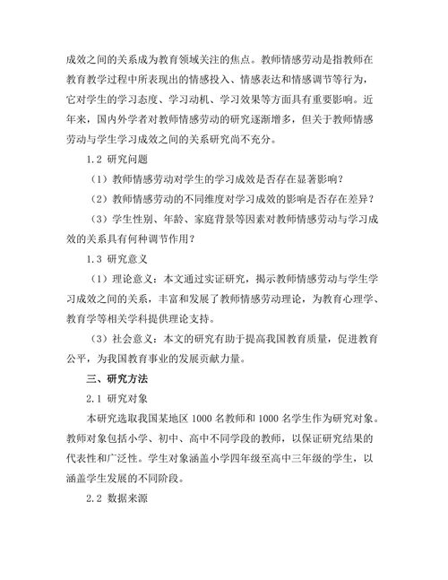 教师情感劳动与学生学习成效的关系