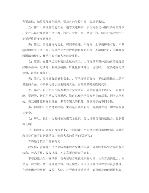 精编之青春励志校园广播稿范文【推荐】.docx