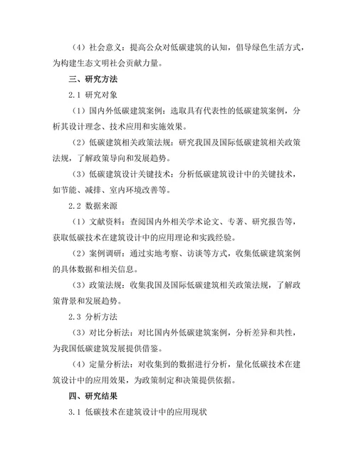 低碳技术在建筑设计中的应用探索