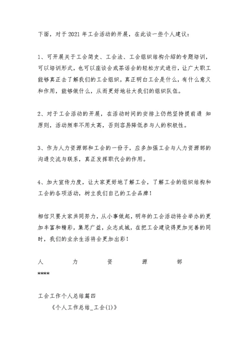 工会工作个人总结