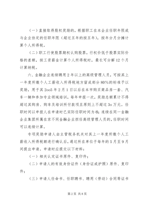 关于促进首都金融产业发展的意见实施细则.docx