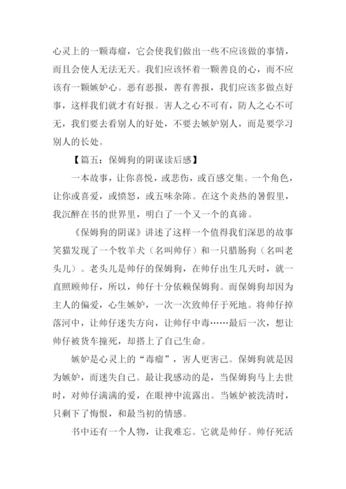 保姆狗的阴谋读后感500字.docx