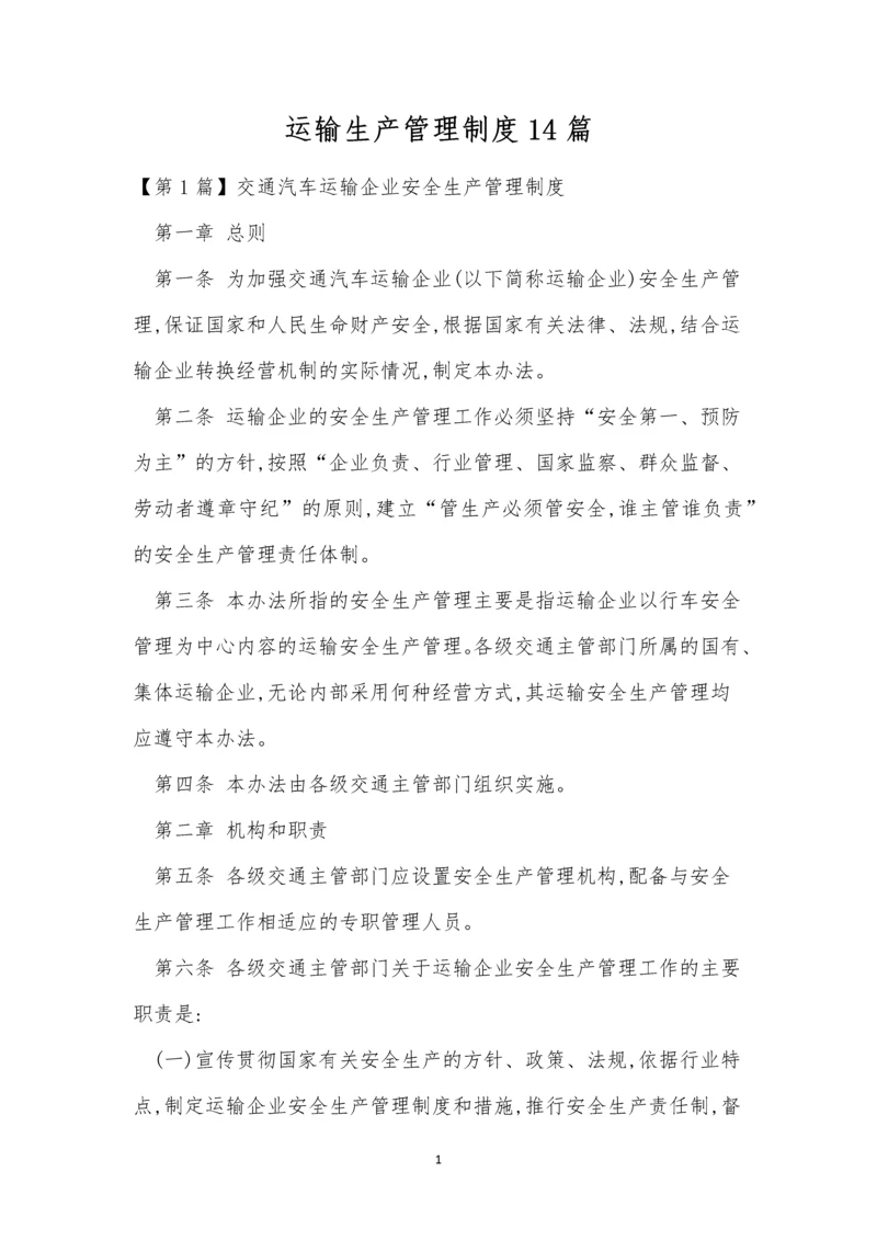 运输生产管理制度14篇.docx