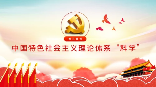 学习解读中国特色社会主义制度党课讲稿ppt模板