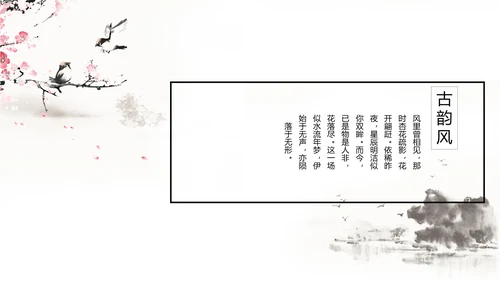 唯美大气古典风通用动态PPT模板