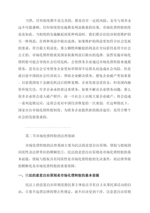 法律论文市场化债转股法律问题研究.docx