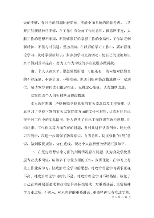 以案促改个人剖析材料及整改措施【十二篇】.docx