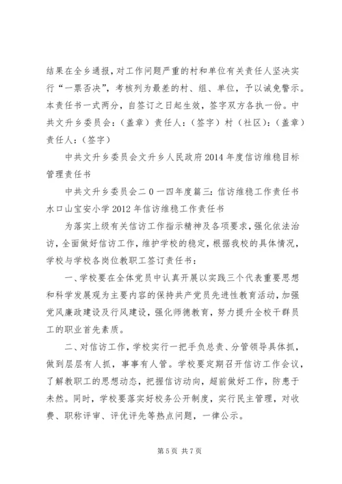 信访维稳工作目标责任书2 (4).docx