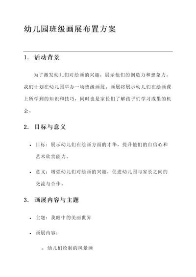 幼儿园班级画展布置方案