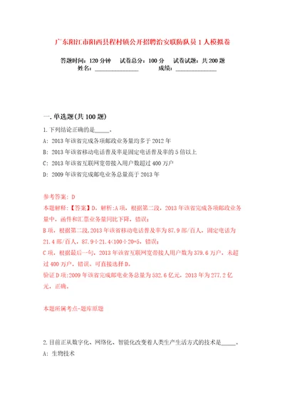 广东阳江市阳西县程村镇公开招聘治安联防队员1人练习训练卷第1版