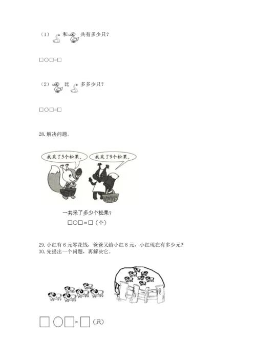 一年级上册数学解决问题50道（突破训练）word版.docx