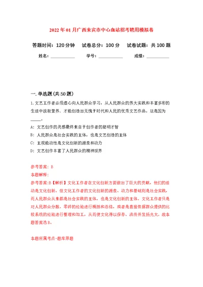 2022年01月广西来宾市中心血站招考聘用公开练习模拟卷（第6次）