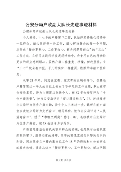 公安分局户政副大队长先进事迹材料.docx