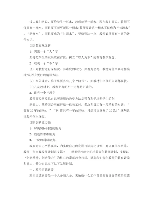 精编之教师工作自我发展计划范文.docx