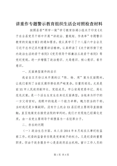 讲重作专题警示教育组织生活会对照检查材料 (3).docx