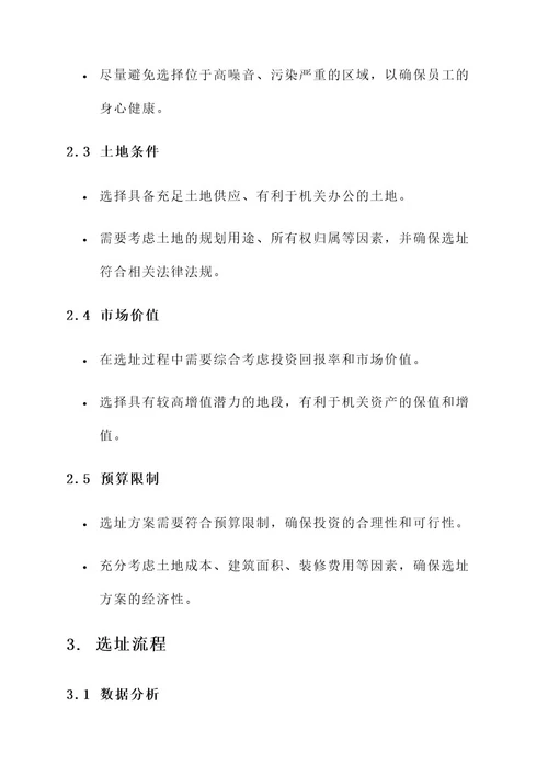 机关搬迁选址规划方案