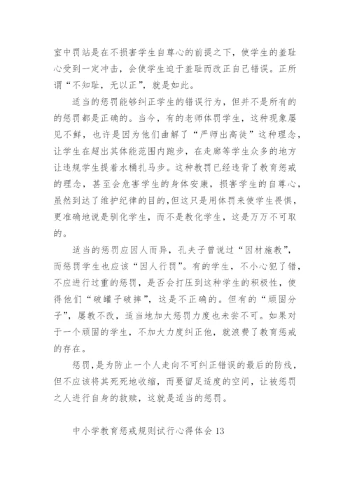 中小学教育惩戒规则试行心得体会.docx