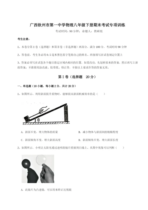 滚动提升练习广西钦州市第一中学物理八年级下册期末考试专项训练试卷（含答案解析）.docx