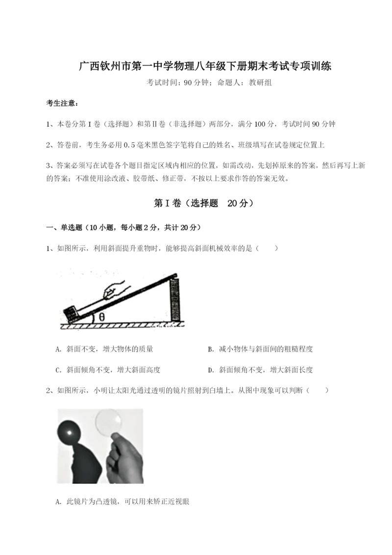 滚动提升练习广西钦州市第一中学物理八年级下册期末考试专项训练试卷（含答案解析）.docx