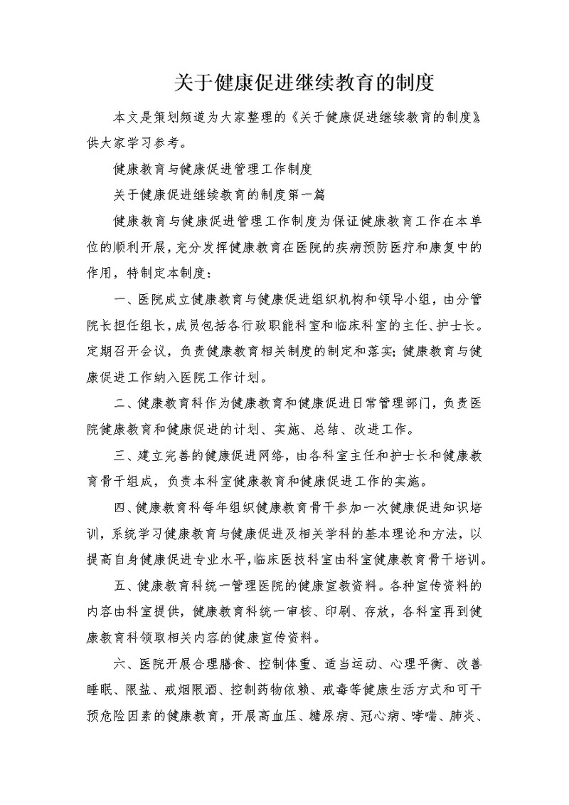 关于健康促进继续教育的制度