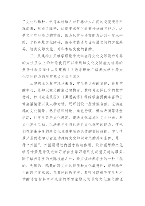 建构主义理论在培养学生跨文化交际能力的应用的论文.docx